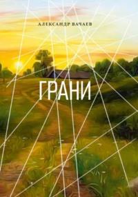 Грани, audiobook Александра Вачаева. ISDN69524029