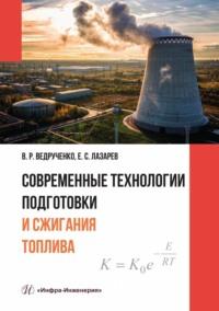 Современные технологии подготовки и сжигания топлива, audiobook Е. С. Лазарева. ISDN69524068