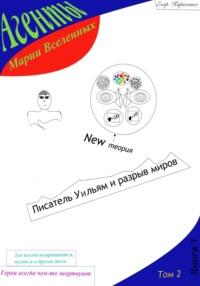 Агенты Марии Вселенных: Писатель Уильям и разрыв миров, audiobook Егора Михайловича Кириченко. ISDN69524080