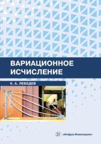 Вариационное исчисление - Константин Лебедев