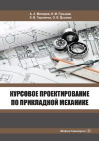 Курсовое проектирование по прикладной механике - Олег Дорогов