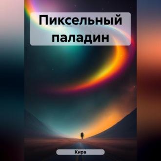 Пиксельный паладин, audiobook Киры. ISDN69524515