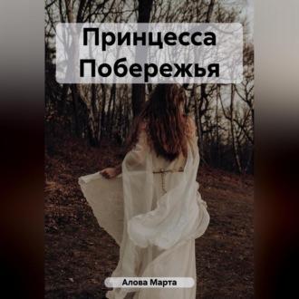 Принцесса Побережья, audiobook Марты Юрьевны Аловой. ISDN69524521