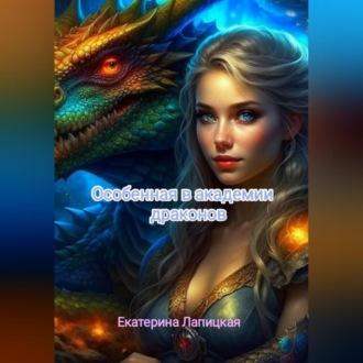 Особенная в академии драконов - Екатерина Лапицкая