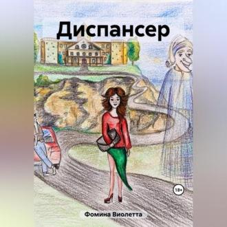 Диспансер, książka audio Виолетты Фоминой. ISDN69524617