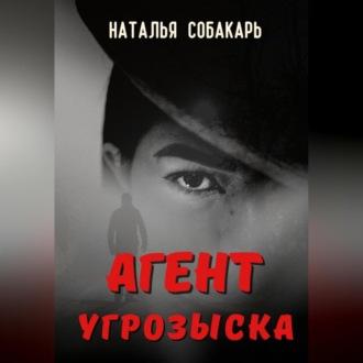 Агент угрозыска, audiobook Натальи Сергеевны Собакарь. ISDN69524620