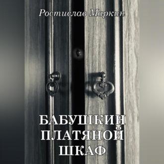 Бабушкин платяной шкаф, audiobook Ростислава Маркина. ISDN69524629