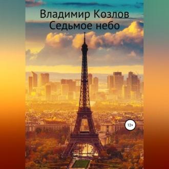 Седьмое небо, audiobook Владимира Алексеевича Козлова. ISDN69524644
