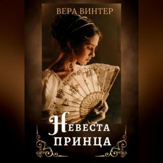 Невеста принца, аудиокнига Веры Винтер. ISDN69524647