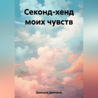 Секонд-хенд моих чувств, audiobook Дмитрия Олеговича Давыдова. ISDN69524656