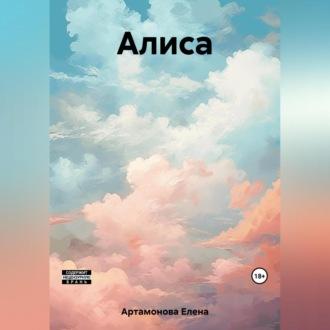 Алиса, audiobook Елены Петровны Артамоновой. ISDN69524671