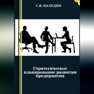 Стратегическое планирование развития предприятия, Hörbuch Сергея Каледина. ISDN69524701