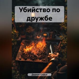 Убийство по дружбе, audiobook Софьи Деркач. ISDN69524722