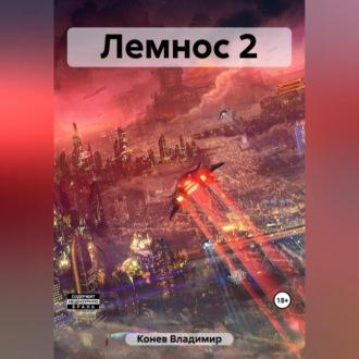 Лемнос 2, audiobook Владимира Владимировича Конева. ISDN69524725
