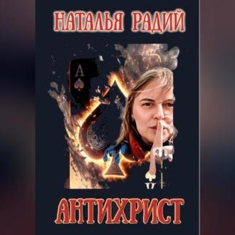 Антихрист, audiobook Натальи Радий. ISDN69524737