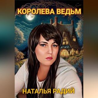 Королева Ведьм - Наталья Радий