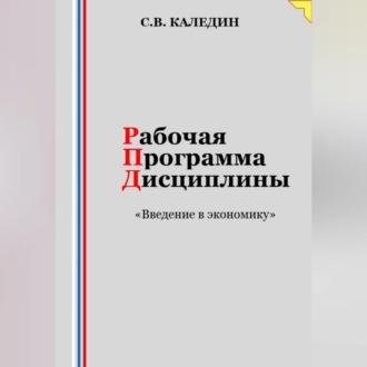 Рабочая программа дисциплины «Введение в экономику», аудиокнига Сергея Каледина. ISDN69524749
