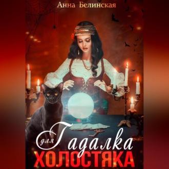 Гадалка для холостяка - Анна Белинская