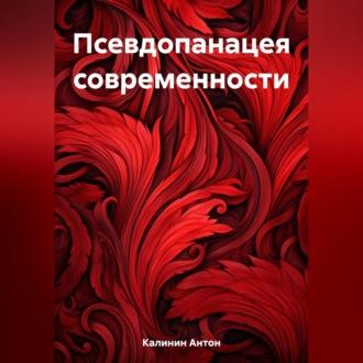 Псевдопанацея современности - Антон Калинин