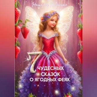 Семь чудесных сказок о ягодных феях - Наталья Небесная