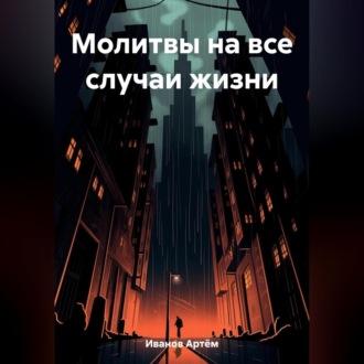Молитвы на все случаи жизни, audiobook Артёма Игоревича Иванова. ISDN69524812