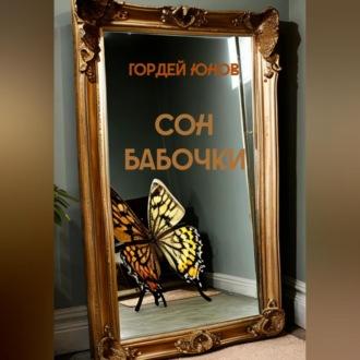 Сон бабочки, аудиокнига Гордея Юнова. ISDN69524833