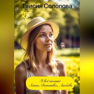 Я всё помню. Лето. Детство. Любовь, audiobook Таисии Солоповой. ISDN69524842