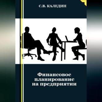 Финансовое планирование на предприятии, Hörbuch Сергея Каледина. ISDN69524866