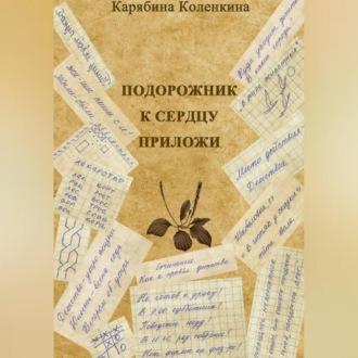 Подорожник к сердцу приложи - Карябина Коленкина