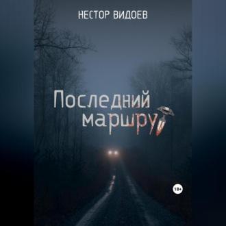 Последний маршрут, audiobook Нестора Видоева. ISDN69524917