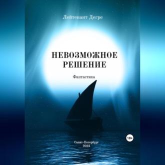 Невозможное решение, audiobook Лейтенанта Дегре. ISDN69524977