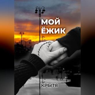 Мой ёжик, audiobook Крыти. ISDN69524980