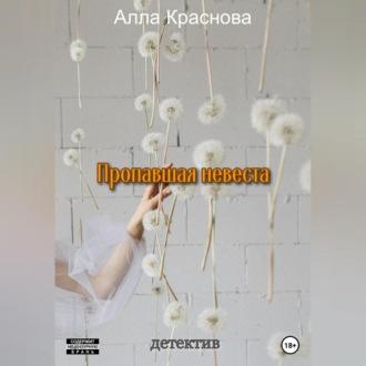 Пропавшая невеста, audiobook Аллы Красновой. ISDN69524992