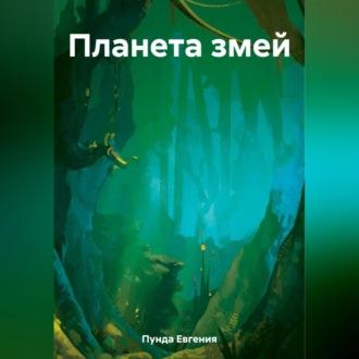 Планета змей, książka audio Евгении Пунды. ISDN69524995