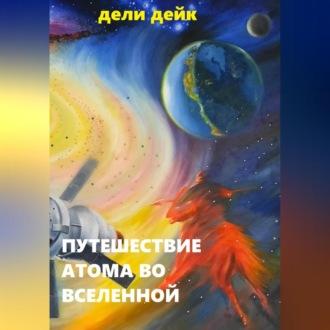 Путешествие атома во Вселенной, książka audio Дели Дейк. ISDN69525040