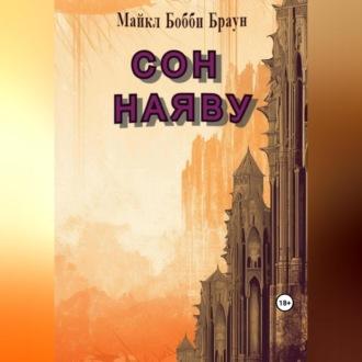 Сон наяву, audiobook Майкла Бобби Брауна. ISDN69525046