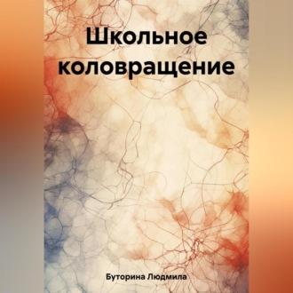 Школьное коловращение, audiobook Людмилы Буториной. ISDN69525052
