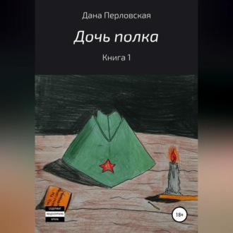 Дочь полка, książka audio Даны Перловской. ISDN69525058