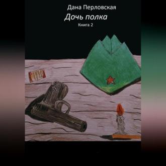 Дочь полка 2, audiobook Даны Перловской. ISDN69525082