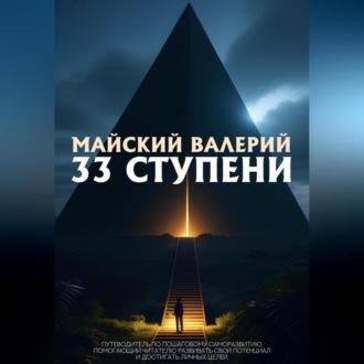 33 ступени, audiobook Валерия Майского. ISDN69525088