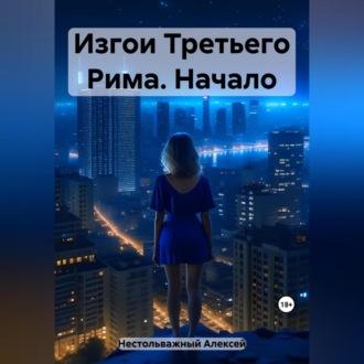 Изгои Третьего Рима. Начало, audiobook Алексея Нестольважного. ISDN69525121