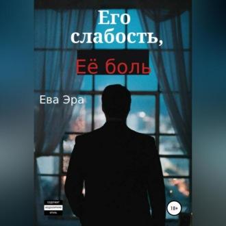 Его слабость, её боль, audiobook Евы Эры. ISDN69525130