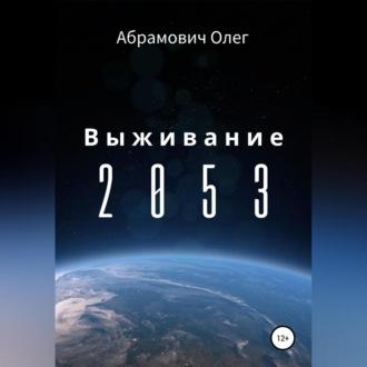 Выживание 2053, аудиокнига Олега Абрамовича. ISDN69525151