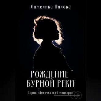 Рождение бурной реки, audiobook Анжелики Ниловой. ISDN69525163