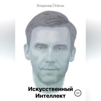 Искусственный Интеллект, audiobook Владимира Опёнка. ISDN69525301