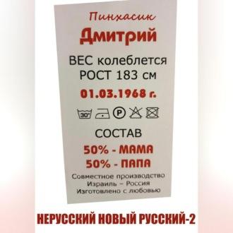 Нерусский новый русский – 2, audiobook Дмитрия Евгеньевича Пинхасика. ISDN69525316