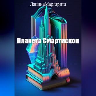 Планета Смартископ, audiobook Маргариты Лапиной. ISDN69525325