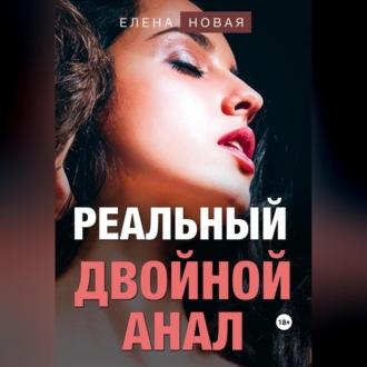 Реальный двойной анал - Елена Новая