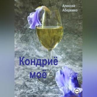Кондриё моё, audiobook Алексея Евгеньевича Аберемко. ISDN69525361