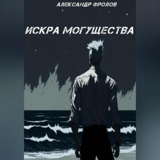 Искра могущества, audiobook Александра Фролова. ISDN69525367